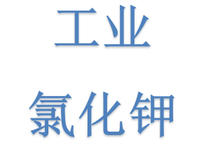 工業(yè)氯化鉀的運(yùn)輸需要注意什么事項(xiàng)